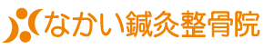 なかい鍼灸整骨院