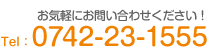 お気軽にお問い合わせください！Tel:0742-23-1555