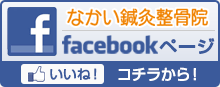 なかい鍼灸整骨院facebookページ