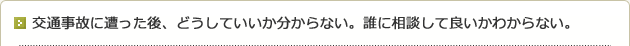 交通事故に遭った後、どうしていいか分からない。誰に相談して良いかわからない。
