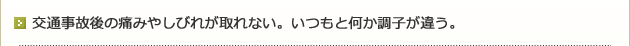 交通事故後の痛みやしびれが取れない。いつもと何か調子が違う。