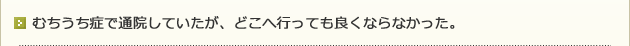 むちうち症で通院していたが、どこへ行っても良くならなかった。