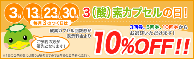 毎月3のつく日は、3(酸)素カプセルの日
