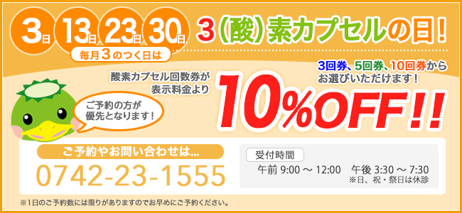 毎月3のつく日は、3(酸)素カプセルの日
