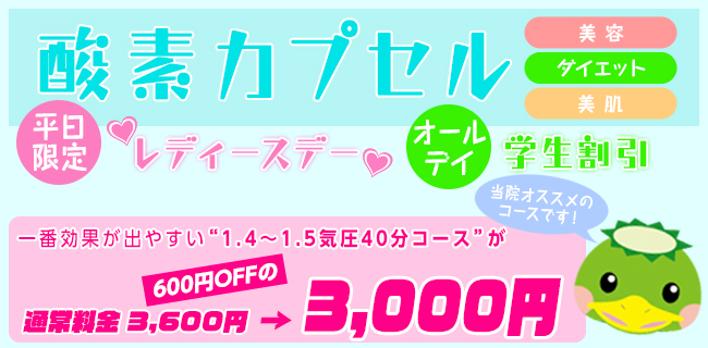 なかい鍼灸整骨院 酸素カプセル　平日レディースデー　オールデイ学割