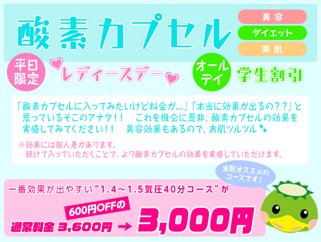 なかい鍼灸整骨院 酸素カプセル　平日レディースデー　オールデイ学割