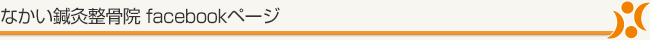 なかい鍼灸整骨院 facebookページ