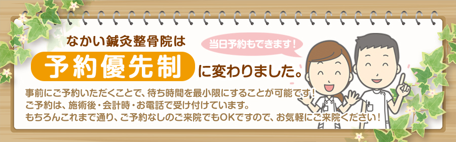 なかい鍼灸整骨院は予約優先制に変わりました。