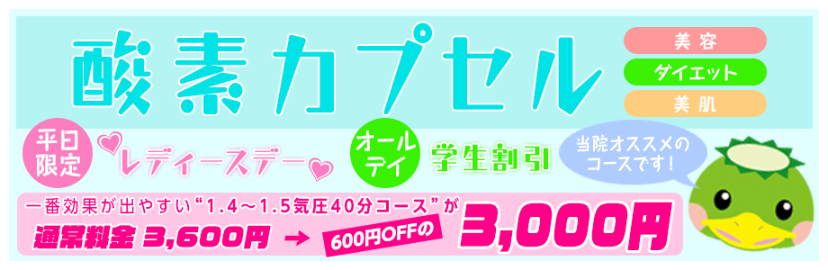 なかい鍼灸整骨院 酸素カプセル　平日レディースデー　オールデイ学割