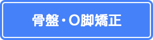 骨盤・O脚矯正